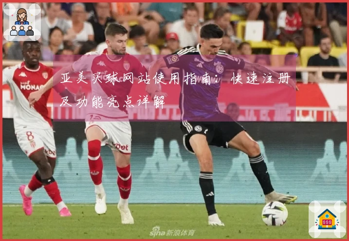 亚美买球网站使用指南：快速注册及功能亮点详解