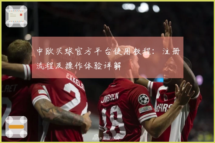 中欧买球官方平台使用教程：注册流程及操作体验详解