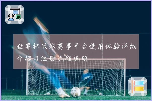 世界杯买球赛事平台使用体验详细介绍与注册流程说明