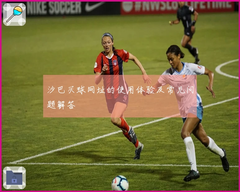 沙巴买球网址的使用体验及常见问题解答